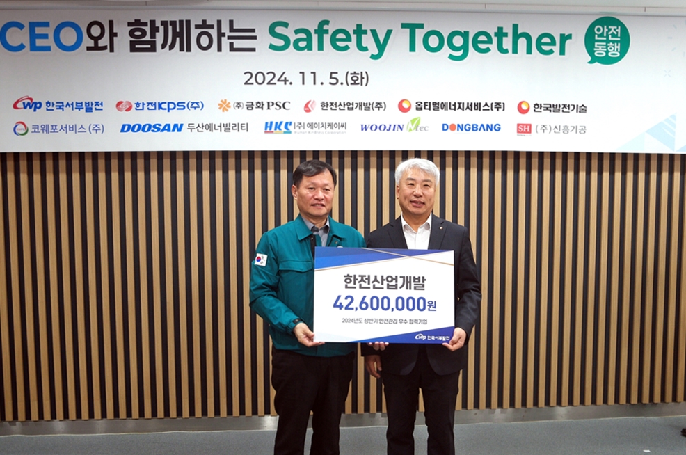 한전산업개발 함흥규 사장이 한국서부발전 CEO와 함께하는 안전동행(Safety Together) 행사에서 우수 협력기업으로 선정되어 포상을 수여받는 모습 사진